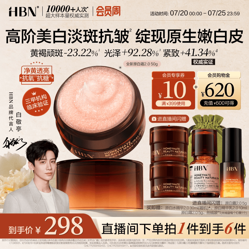 HBN原白霜2.0高阶美白淡斑抗氧御龄修护去黄改善暗沉保湿精华面霜 - 商品图1