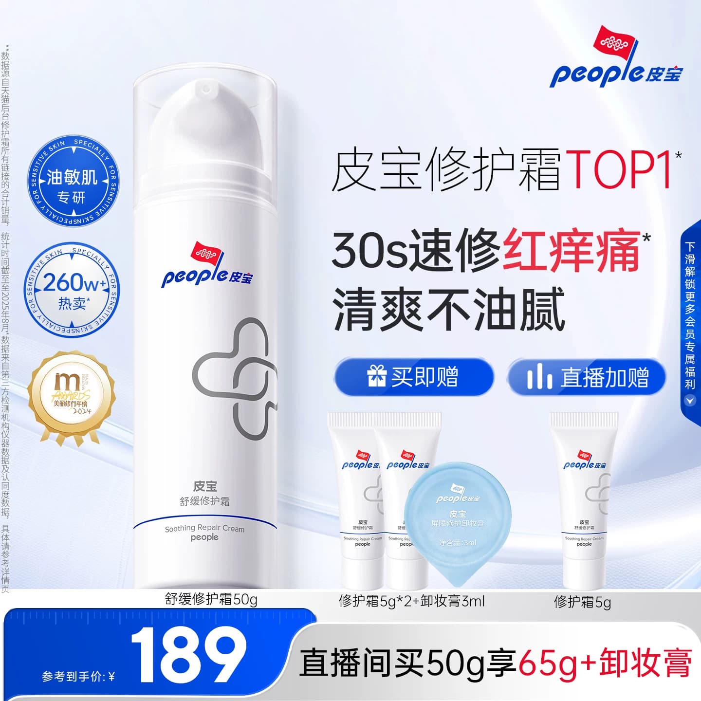 皮宝舒缓修护霜敏感肌修护油性肌肤屏障清爽控油保湿褪红面霜 - 商品图1