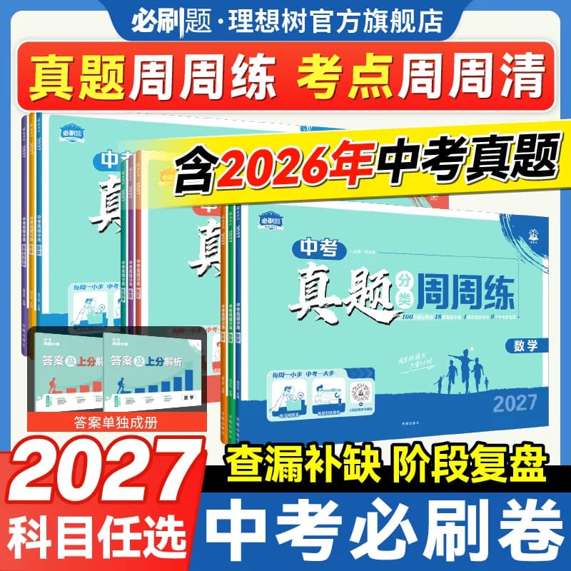 理想树2027中考真题分类周周练数学语文英语物理化学地理生物历史道德与法治全国通用考点分类中考总复习中考必刷卷中考试卷金考卷 - 商品图1