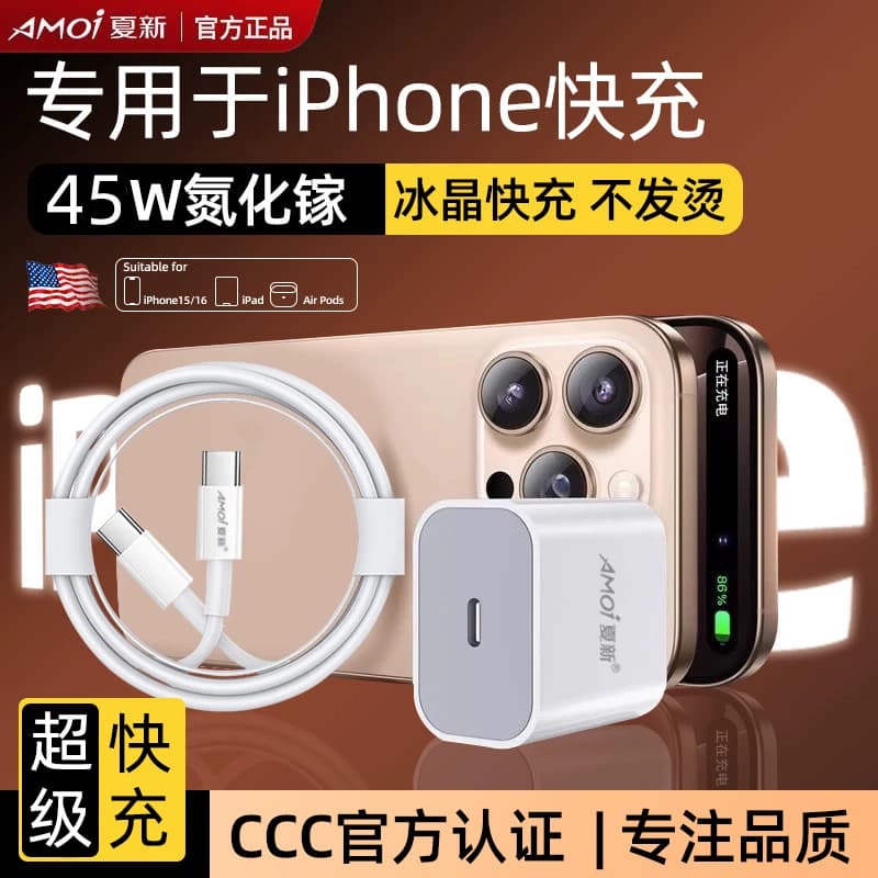 3C认证夏新45W快充充电器头适用苹果iPhone17/15/14/13/12ProMax/11手机PD数据线16/iPad套装正品X速冲氮化镓 - 商品图1
