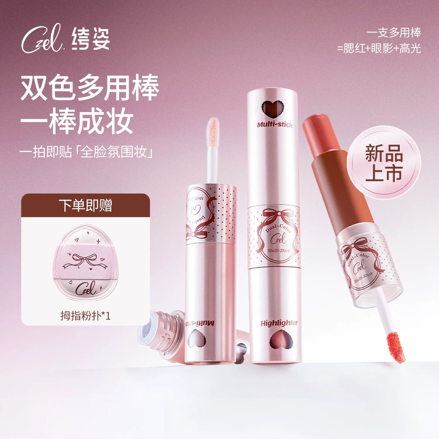 CZEL绔姿双色多用棒腮红高光棒高光唇颊两用水光韩系氛围固体裸妆 - 商品图1