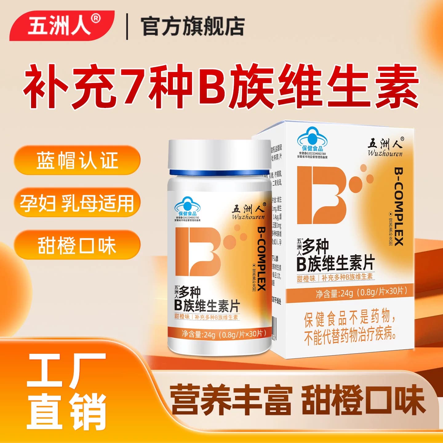 3盒多种B族维生素片甜橙成人孕妇乳母补充B6叶酸复合b12官方旗舰 - 商品图1
