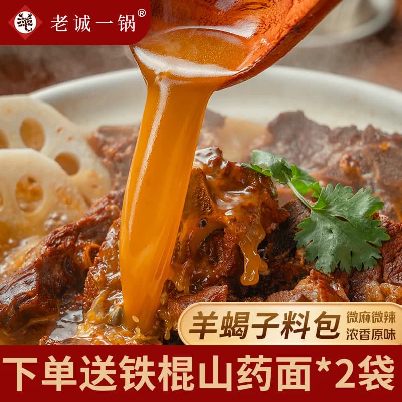 【门店同款】老诚一锅羊蝎子料包调味包老北京炖牛羊排肉火锅底料 - 商品图1