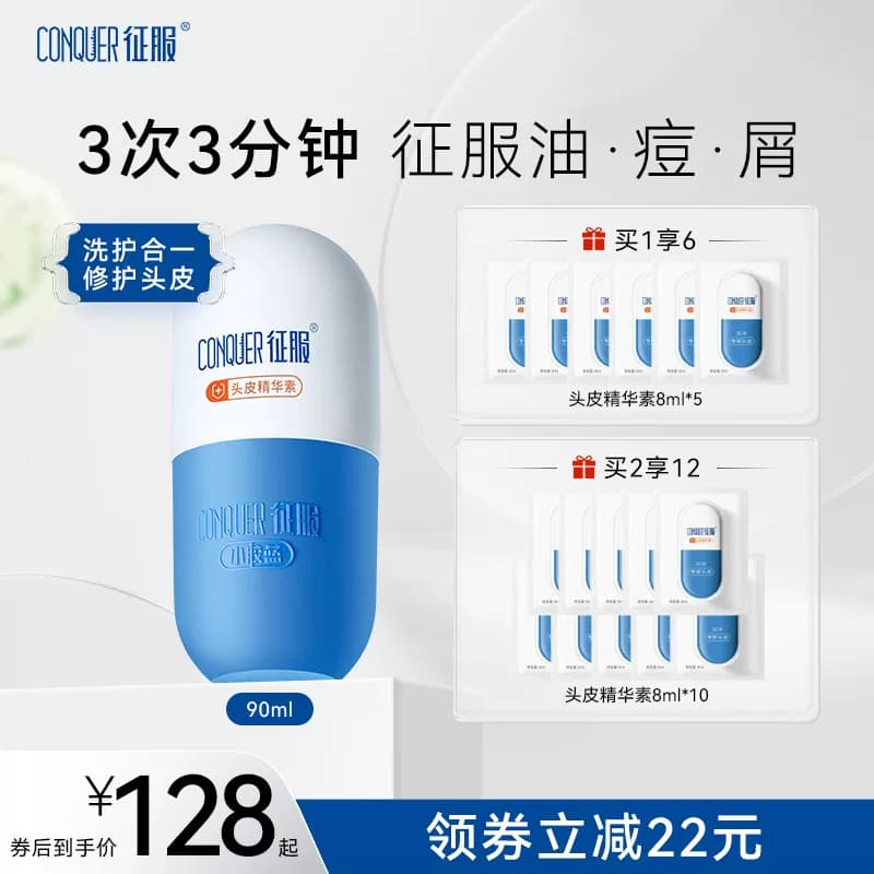 征服小胶蓝头皮精华素控油去屑头皮素青蒿素洗发水头皮护理精华液 - 商品图1