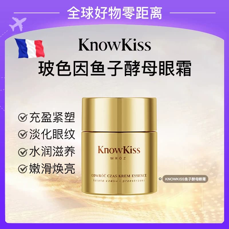 KnowKiss玻色因鱼子酵母逆时光淡纹菁纯眼霜 - 商品图1