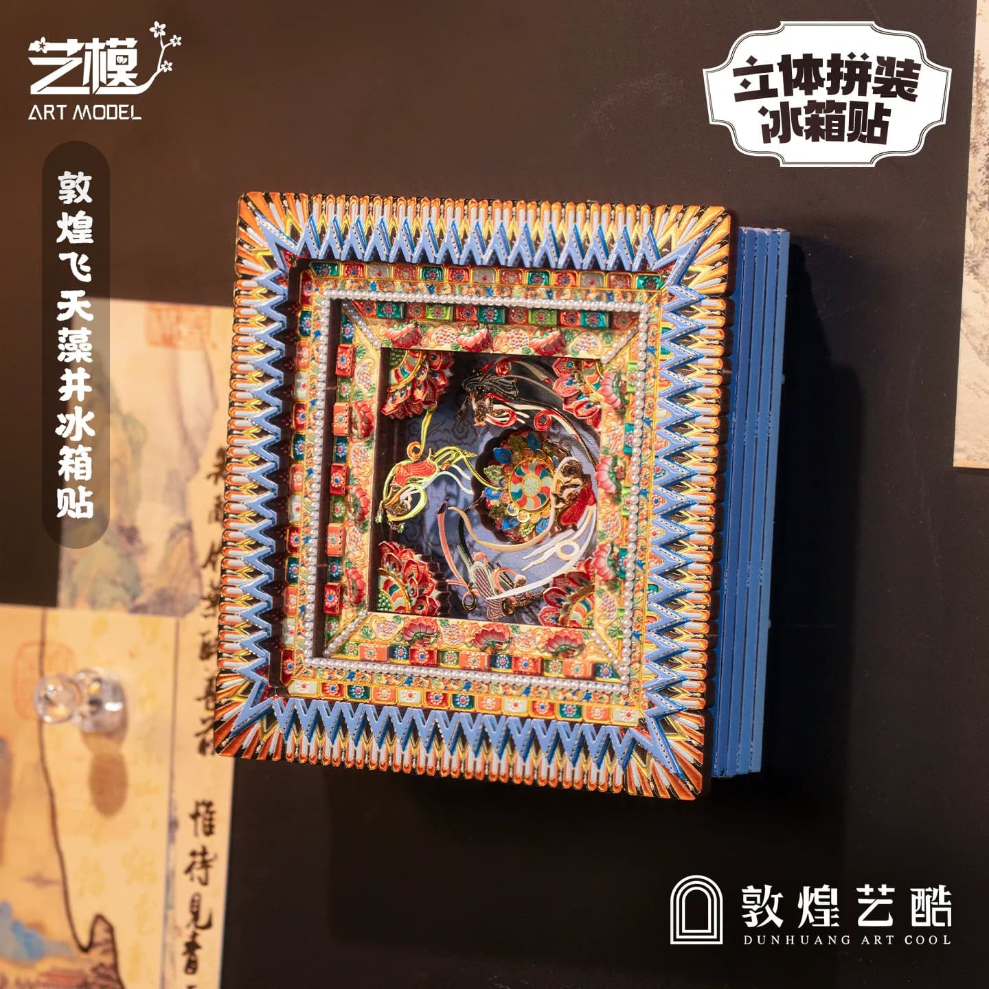 敦煌艺酷X艺模 莫高窟藻井冰箱贴飞天3D立体拼图金属手工拼装模型 - 商品图1