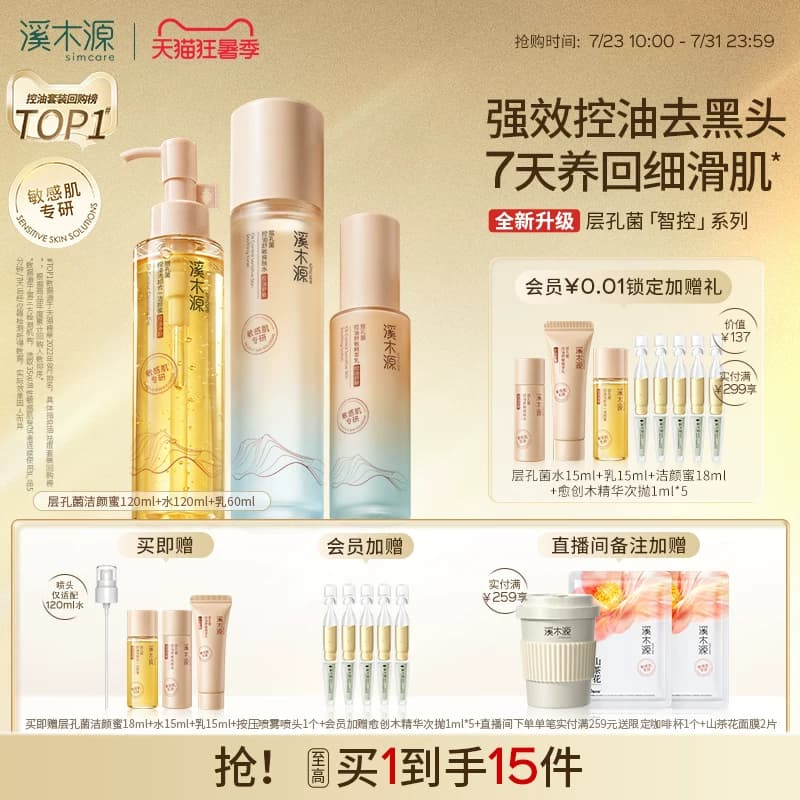 【七夕礼物】溪木源层孔菌智控水霜套装油皮敏感肌控油补水护肤品 - 商品图1
