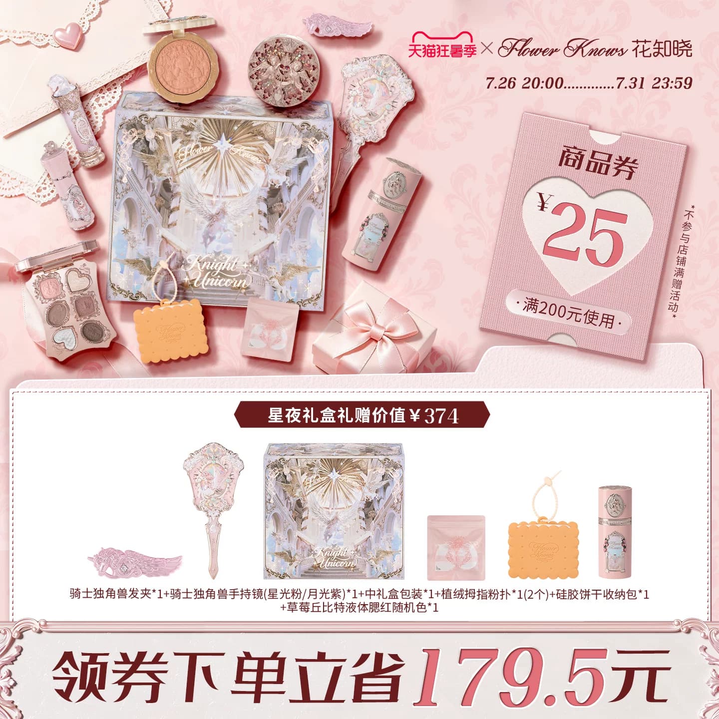 【狂暑季】花知晓骑士独角兽腮红高光眼影星夜礼盒旗舰店 - 商品图1