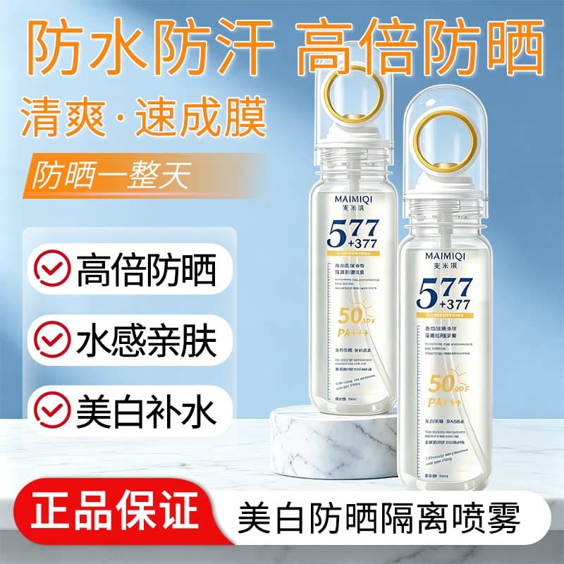 577+377美白防晒喷雾防紫外线防汗高倍防晒可带上飞机清爽优品 - 商品图1