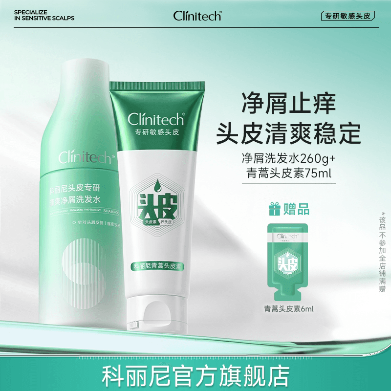 【新】科丽尼青蒿头皮素+清爽净屑洗发水去头屑修护舒缓控油敏感 - 商品图1