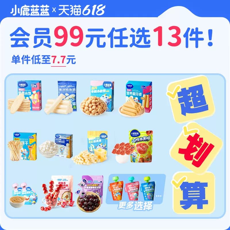 【99元任选13件】小鹿蓝蓝婴幼儿辅食宝宝儿童零食任选专区A - 商品图1