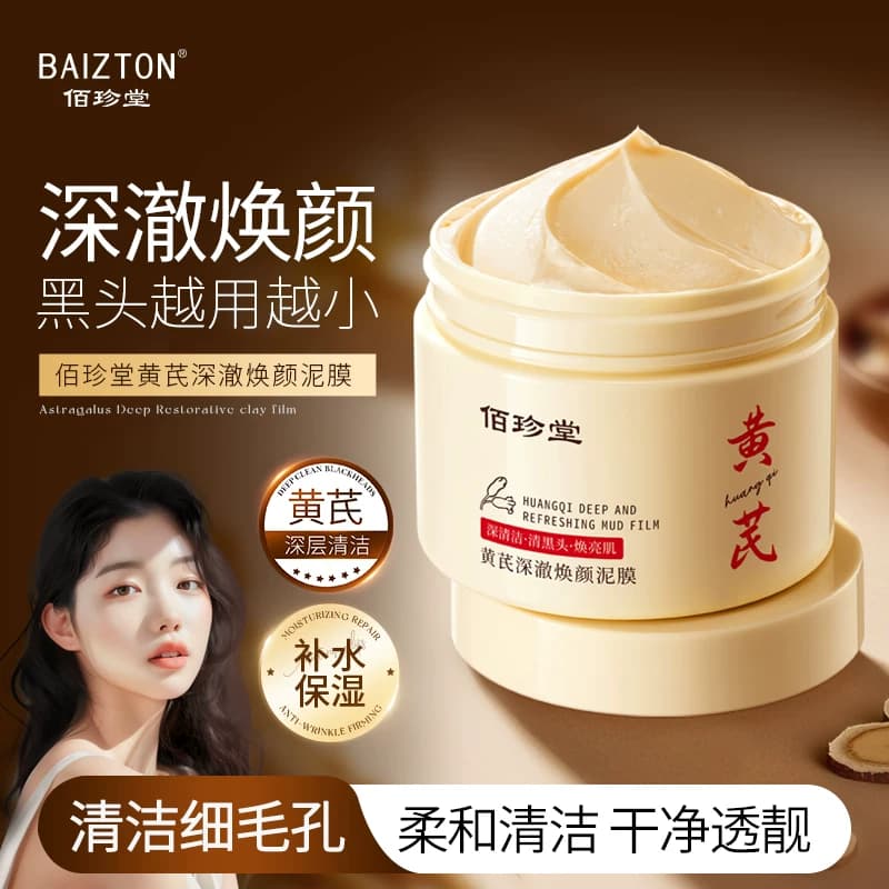 【拍一发二】佰珍堂黄芪清洁深澈不紧绷细腻肌肤保湿焕颜泥膜B - 商品图1