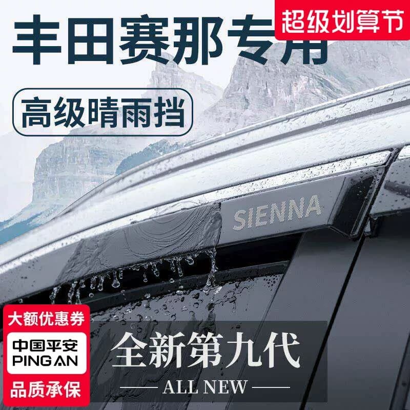 适用于丰田赛那汽车用品改装配件老款塞纳晴雨挡雨板车窗雨眉遮雨 - 商品图1
