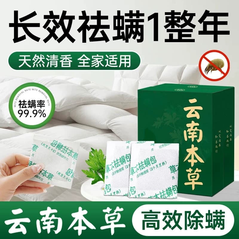 云南本草祛螨包床上用除螨虫药包房间衣柜衣服去螨虫神器除尘螨贴 - 商品图1