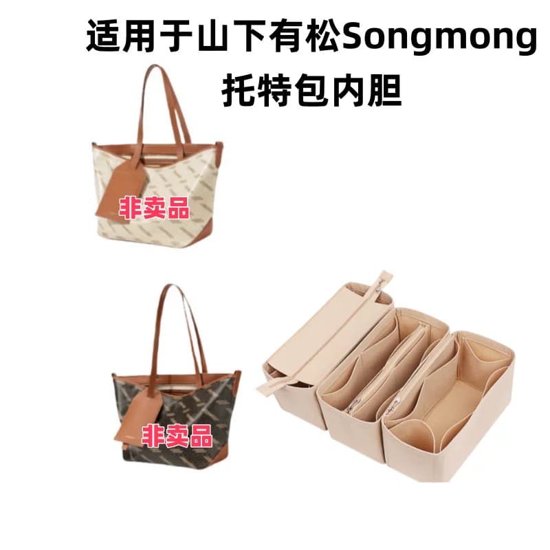 适用Songmont山下有松半日闲山谷老花托特包整理收纳包撑形包中包 - 商品图1