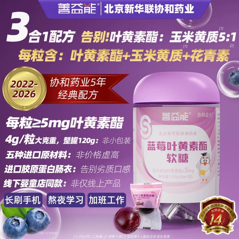 善益能蓝莓叶黄素酯软糖5mg玉米黄质黑加仑花青素儿童零食 - 商品图1