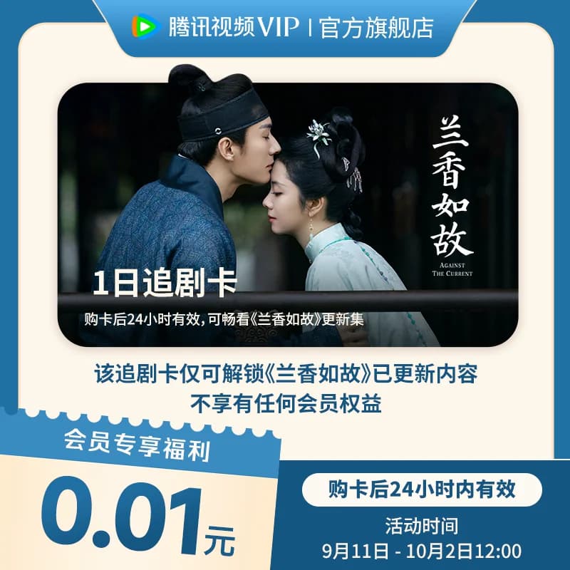 兰香如故一日追剧卡 24小时内有效 限购1件可看更新集 非会员卡 - 商品图1
