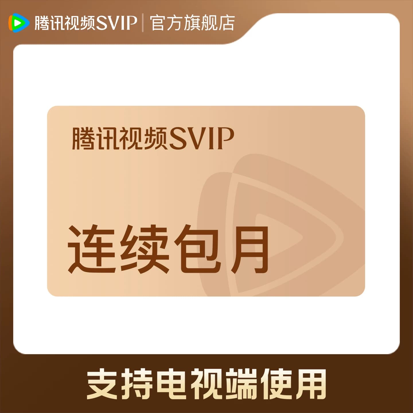 【各种充值】连续包月 腾讯视频SVIP会员月卡1个月会员极光TV - 商品图1