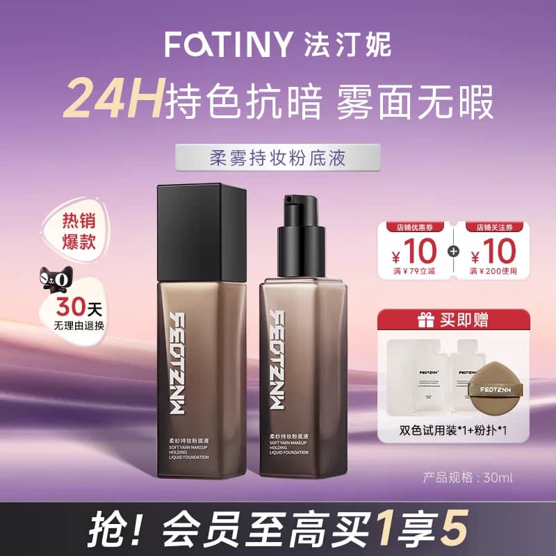 法汀妮空气持妆粉底液遮瑕持久不脱妆干皮油皮控油底妆官方旗舰店 - 商品图1