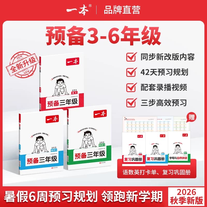26新一本预备一二三四五六年级上册语文数学英语暑假预习衔接同步训练新教材暑假42天规划3456年级语文数学英语衔接同步训练全国版 - 商品图1