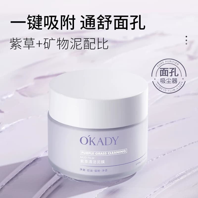 OKADY紫草清洁泥膜抛光焕亮控油去黑头深层清洁毛孔涂抹面膜 - 商品图1