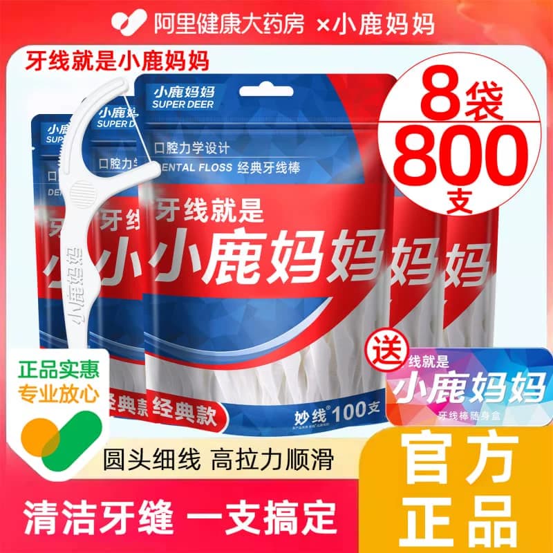 小鹿妈妈经典超细牙线家庭装便携牙签线盒独立剔牙线棒800支包邮 - 商品图1