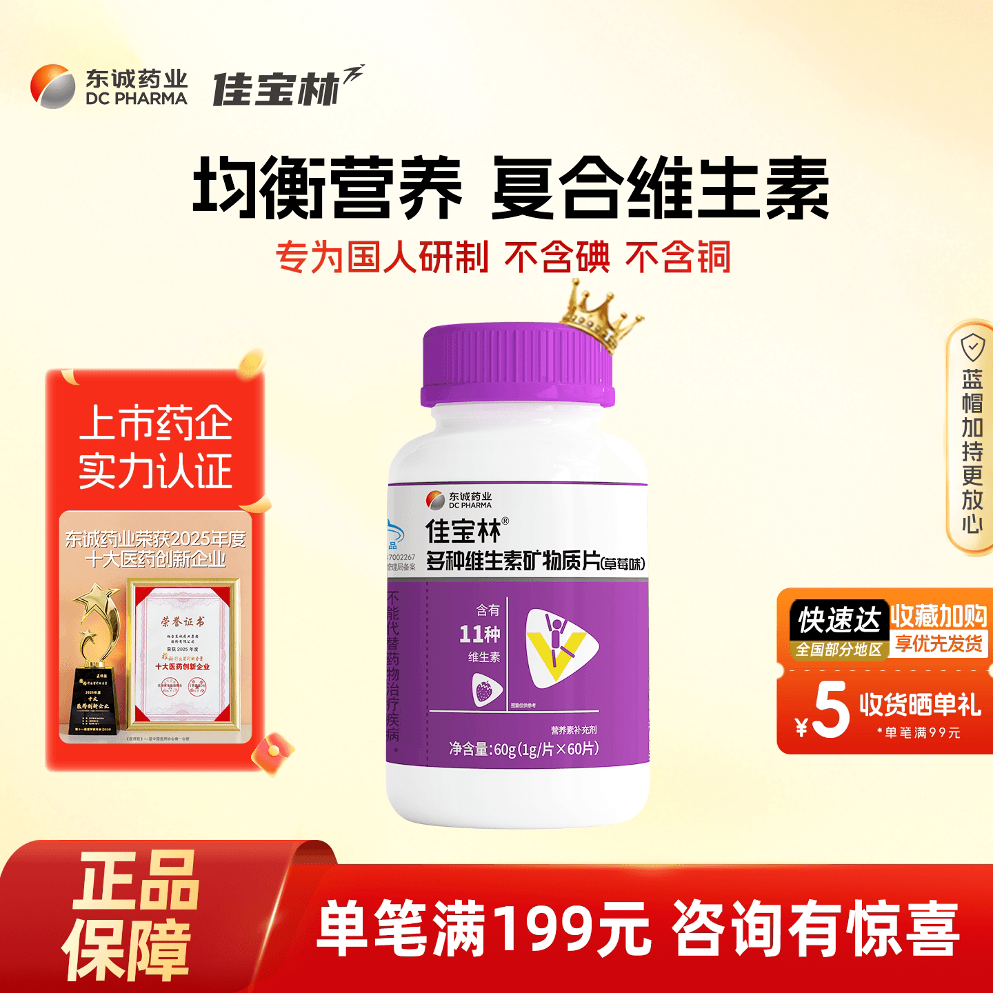 东诚药业佳宝林多种维生素矿物质片成人复合多种维生素草莓味旗舰 - 商品图1