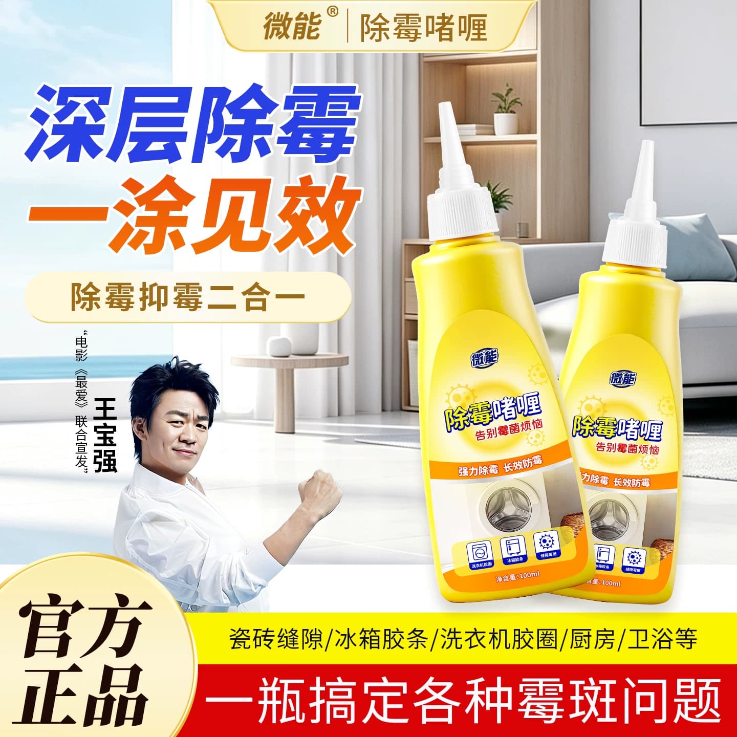 微能除霉啫喱清除洗衣机冰箱胶圈霉菌去除墙体墙面霉斑浴室清洁剂 - 商品图1