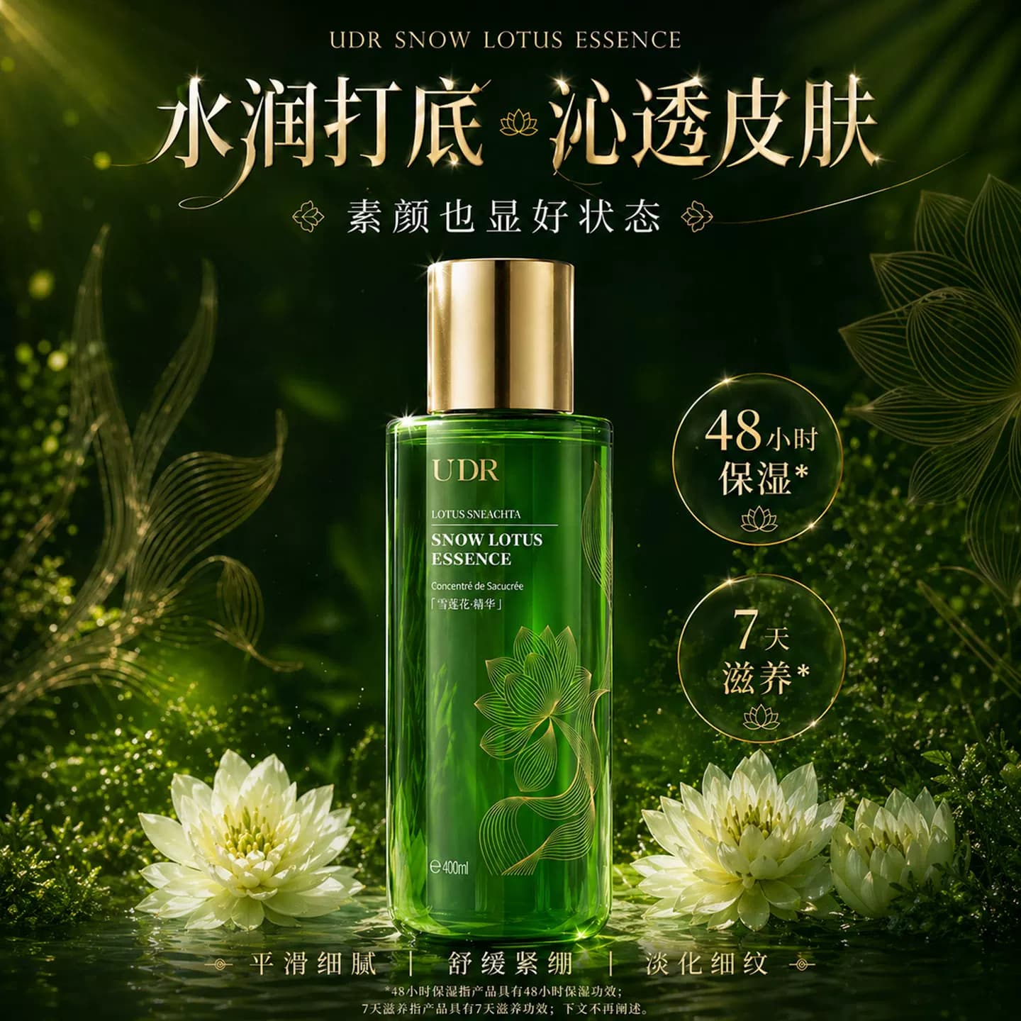 UDR海茴香雪莲花胶原沁润舒缓精粹水长效保湿舒缓淡化细纹正品zyy - 商品图1