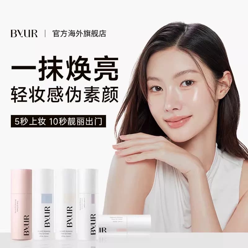 BYUR素颜霜脸部自然提亮肤色不假白裸妆遮瑕防晒懒人霜隔离三合一 - 商品图1