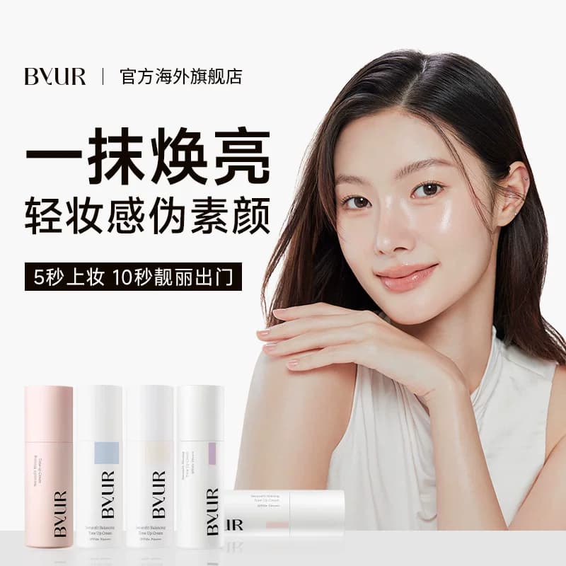 BYUR百悦儿精华透亮素颜霜妆前乳细致毛孔隔离【效期至27年1月】 - 商品图1