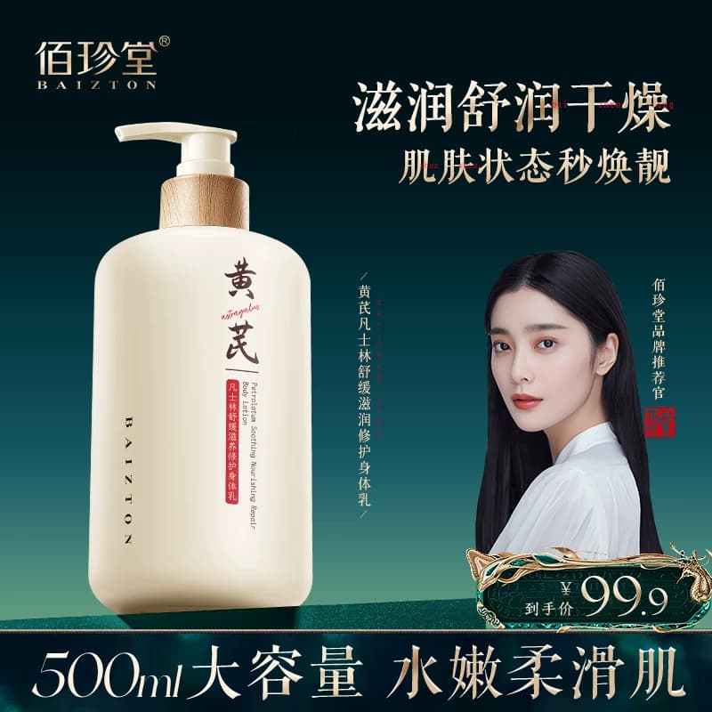 佰珍堂黄芪凡士林舒缓滋养修护身体乳B - 商品图1