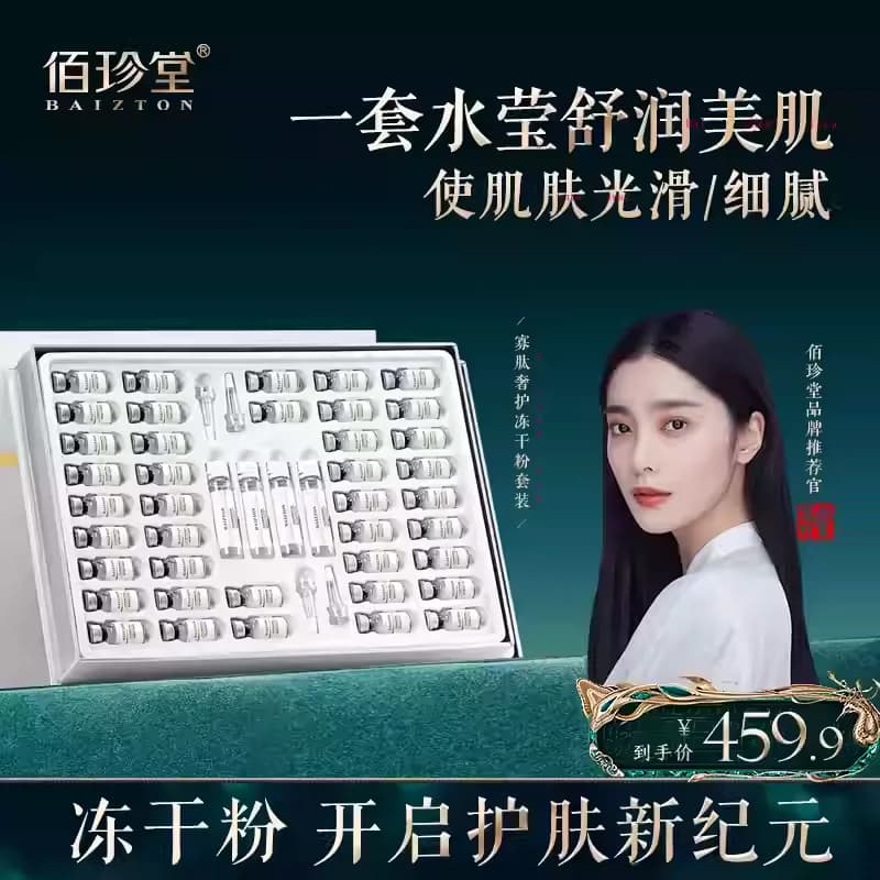 佰珍堂冻干粉套盒原液减淡痘旗舰店精华液A - 商品图1