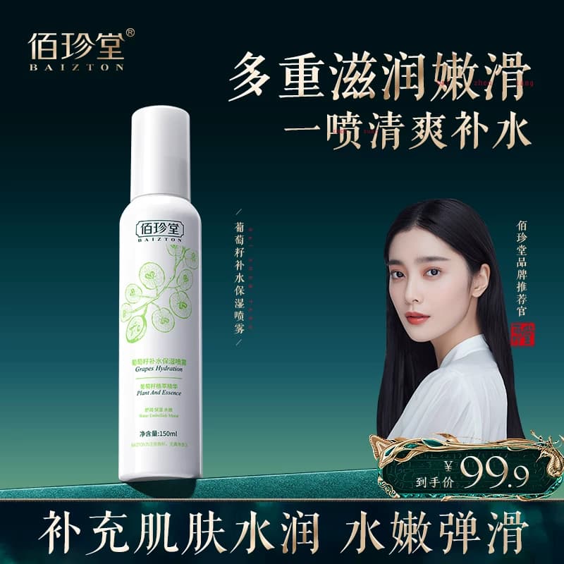 佰珍堂葡萄籽补水夏季妆前保湿滋润面部喷雾A - 商品图1