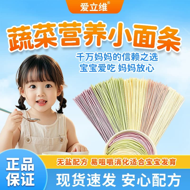 爱立维营养强化多彩蔬菜面钙铁锌宝宝面条儿童专属主食无添加食盐 - 商品图1