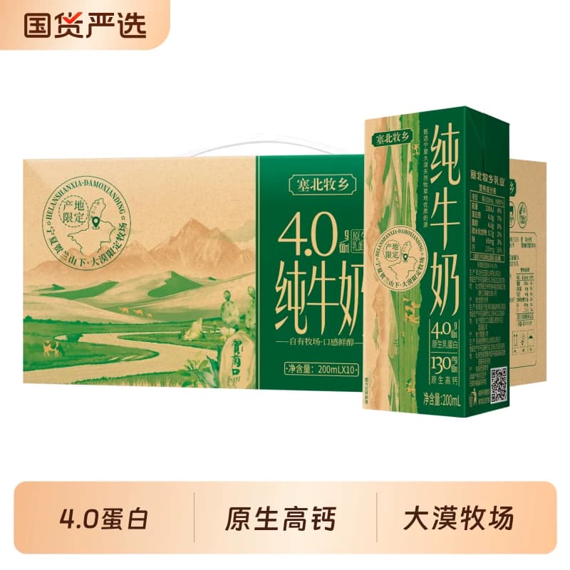 宁夏塞北牧乡纯牛奶4.0g蛋白200mlx10盒学生学生奶高钙早餐生牛乳 - 商品图1