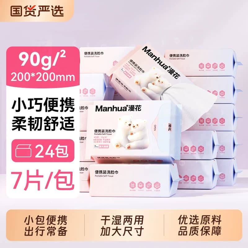 漫花洗脸巾实惠装随身便携装一次性抽取式棉柔巾干湿两用洗脸柔巾 - 商品图1