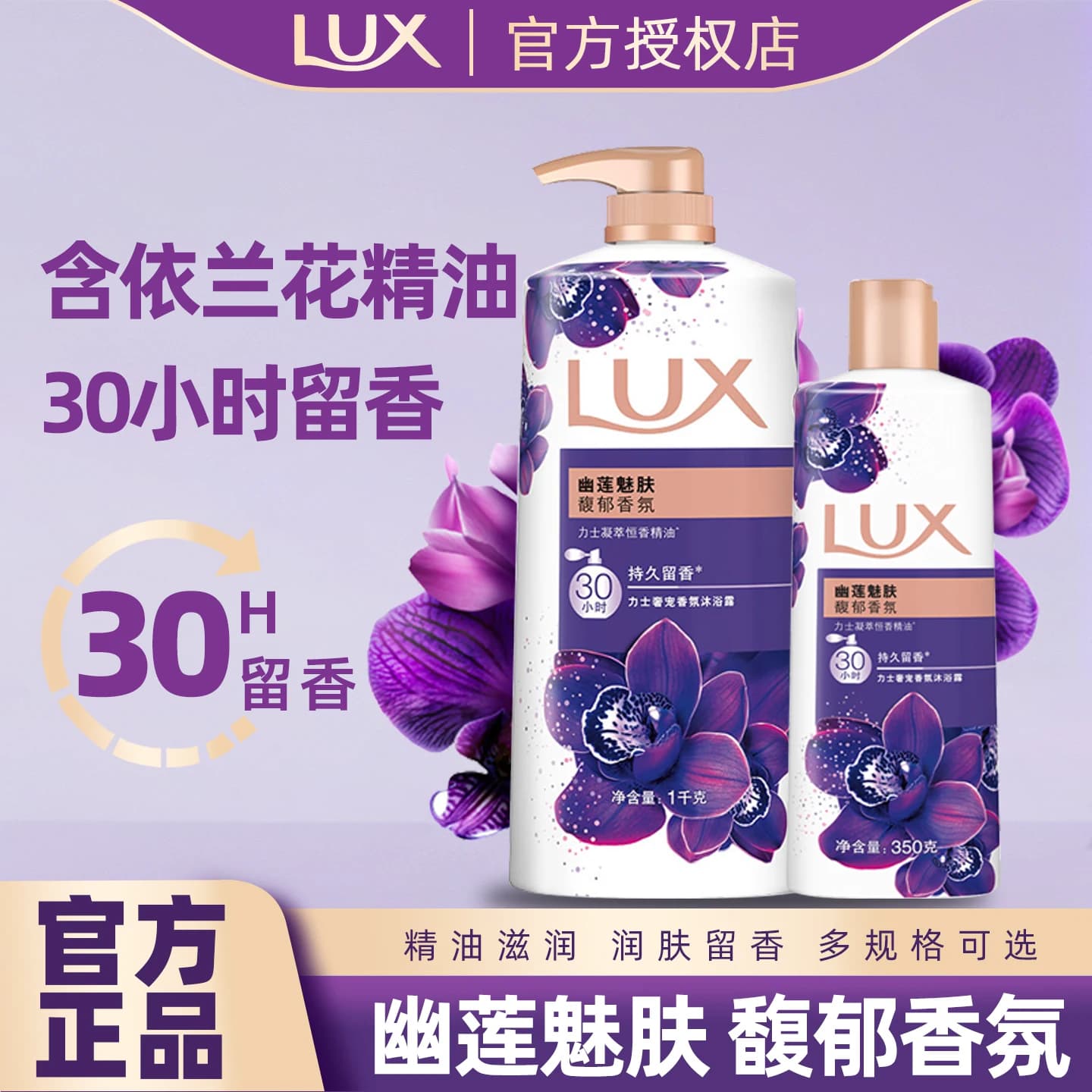 LUX/力士香氛沐浴露幽莲魅肤持续留香沐浴油男女士依兰香沐浴乳液 - 商品图1
