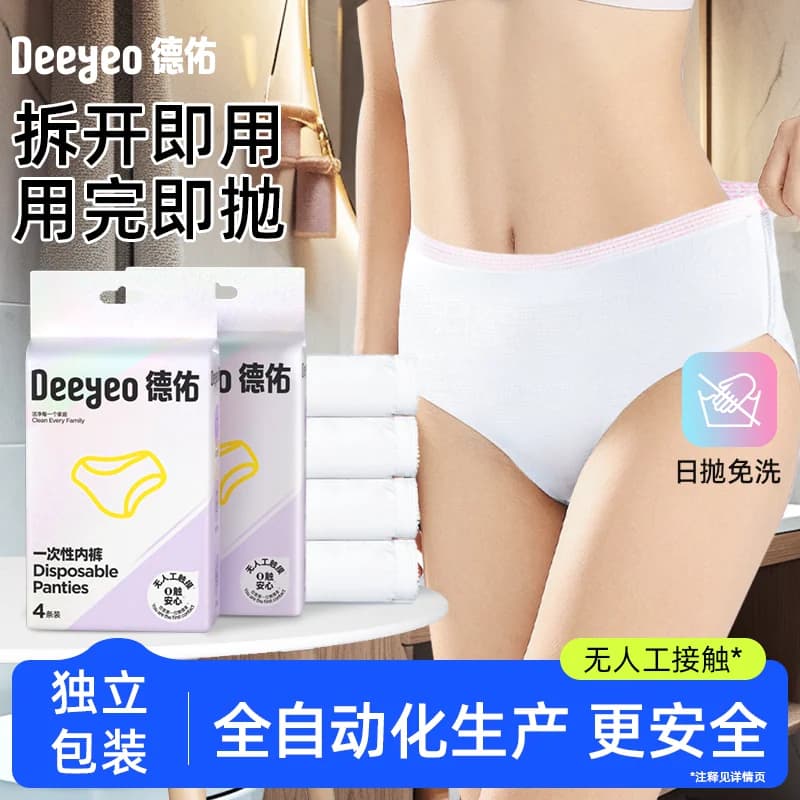 德佑一次性内裤女款出差旅行灭菌免洗日抛裤女生姨妈期 - 商品图1
