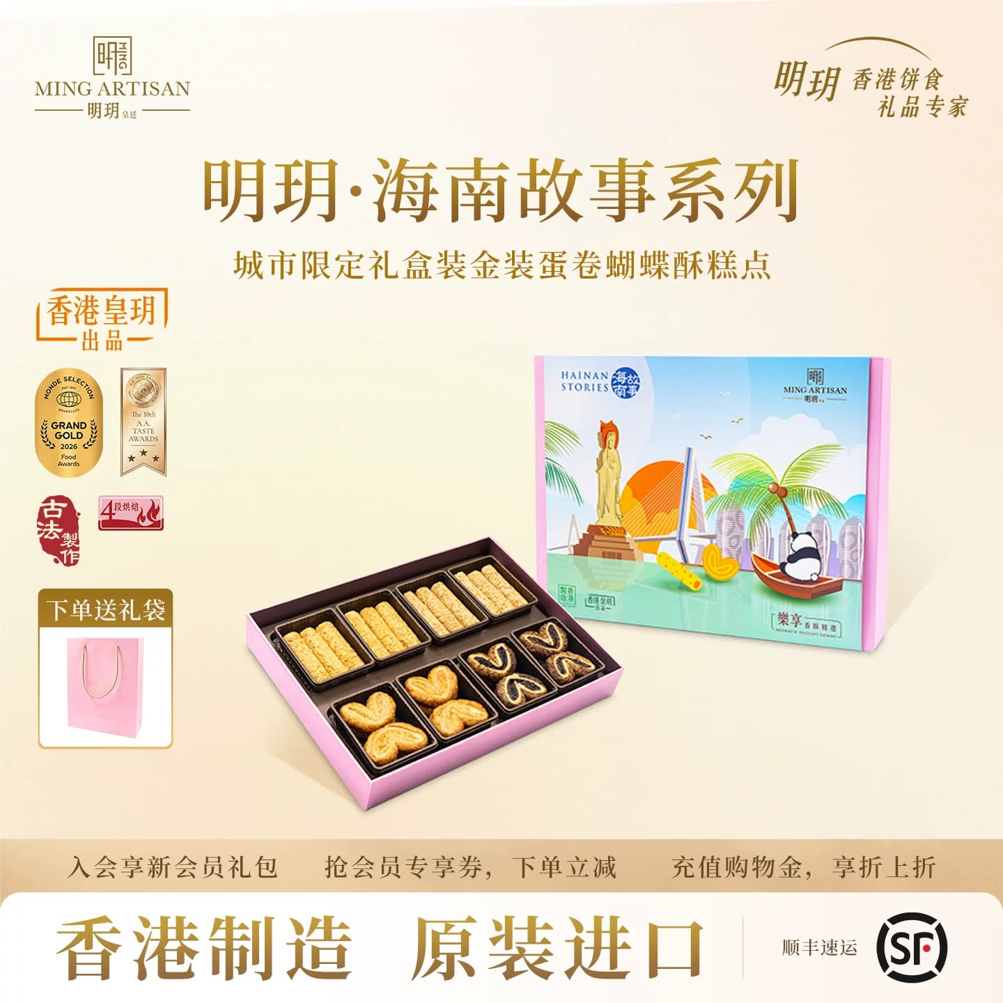 【效期26.8.30】明玥皇廷金装蛋卷蝴蝶酥糕点海南故事礼盒 - 商品图1