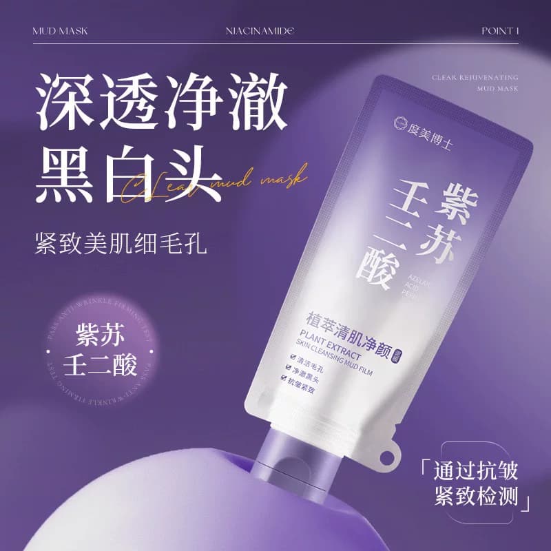 紫苏壬二酸清洁泥膜去黑头粉刺闭口收缩毛孔深层清洁涂抹泥膜 - 商品图1