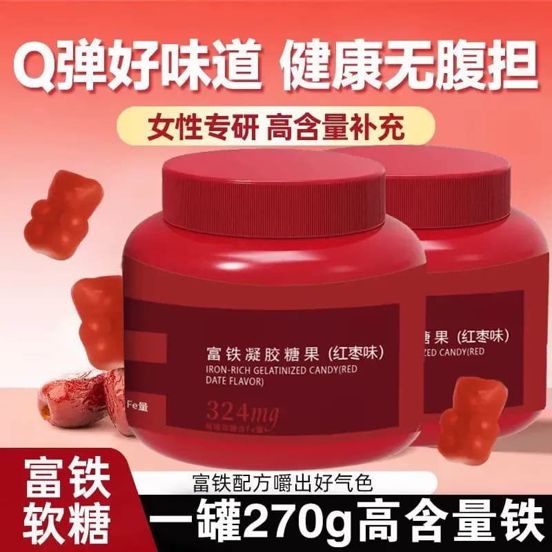 富铁软糖红枣味瓶装大桶270克/罐Fe高含量360mg即食正品儿童成人 - 商品图1