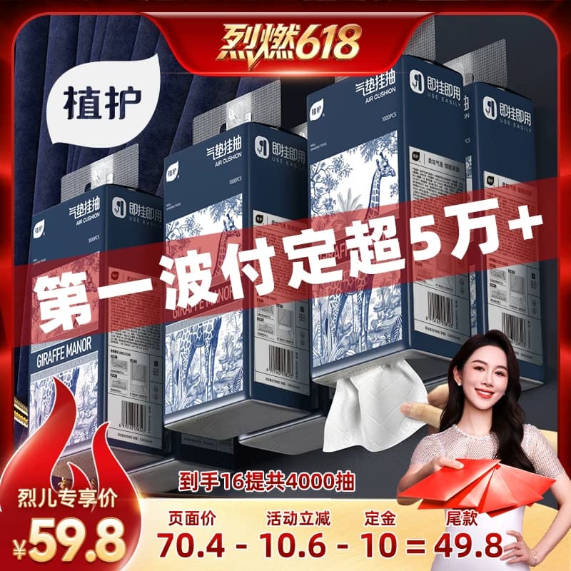 【烈燃618!0元付定】植护16大提悬挂式抽纸挂抽实惠装 - 商品图1