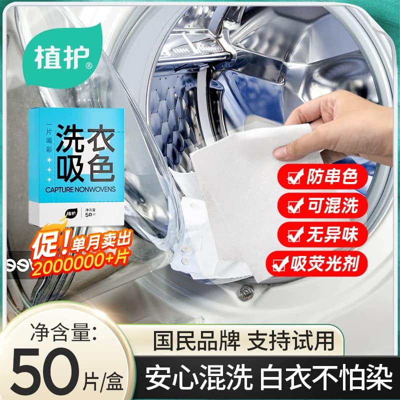 植护吸色片防串色洗衣片色母片洗衣机防染色隔色防混色染色衣服纸 - 商品图1