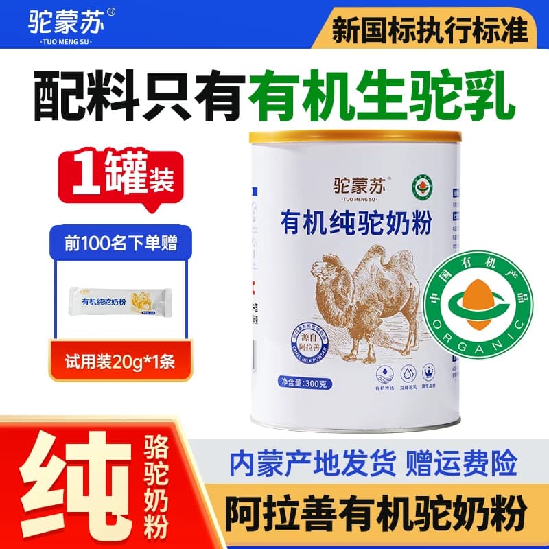 驼蒙苏有机纯驼奶粉正品阿拉善骆驼奶粉中老年成人健康营养驼奶粉 - 商品图1