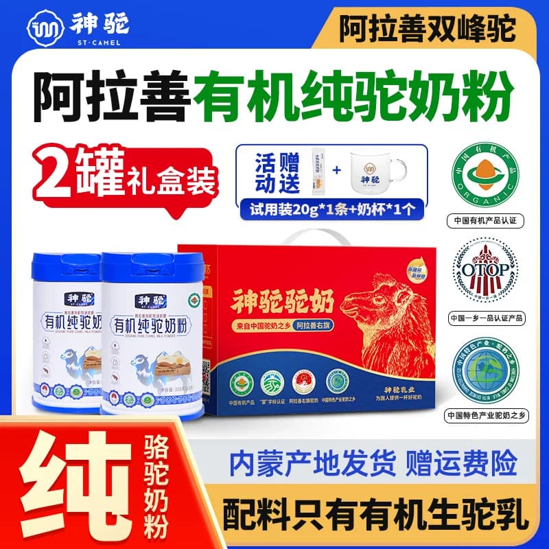 神驼有机纯驼奶粉阿拉驼奶善高钙中老年营养驼奶粉礼盒送人礼品 - 商品图1