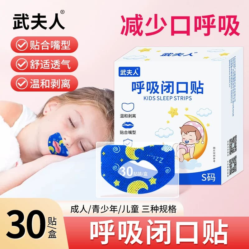 武夫人口呼吸矫正贴嘴巴封口贴闭嘴神器睡觉防张嘴儿童成人闭口贴 - 商品图1