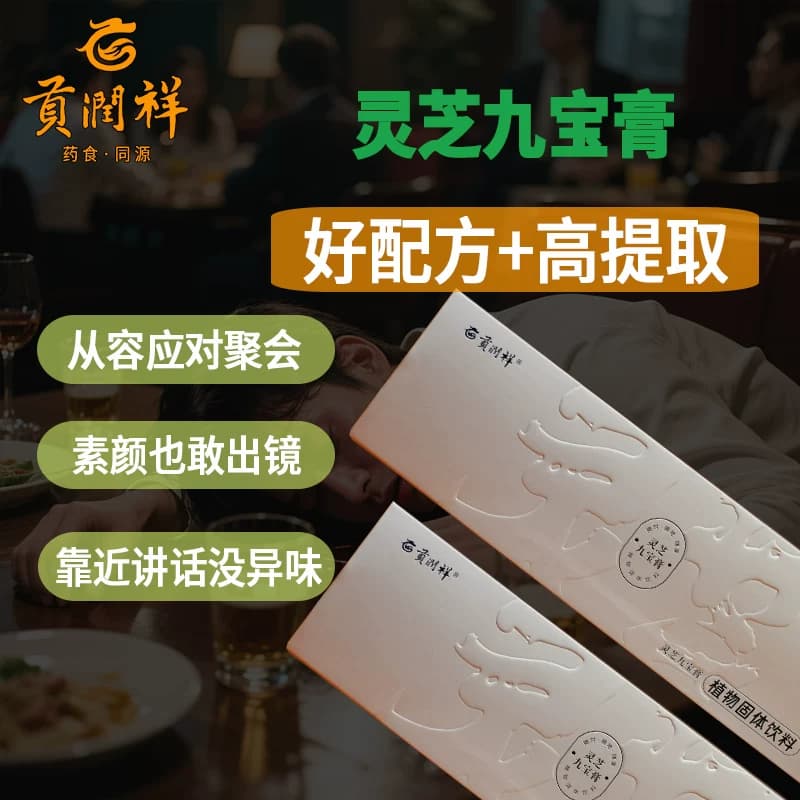 贡润祥官方旗舰店 灵芝九宝膏 普洱熟茶铁皮石斛灵芝袍子粉罗汉果 - 商品图1