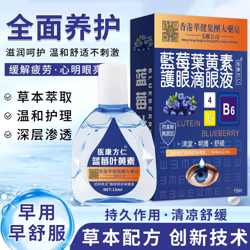 蓝莓叶黄素滴眼液大眼药水眼干涩视力模糊1 - 商品图1