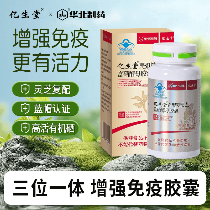 亿生堂壳聚糖灵芝富硒酵母胶囊补硒元素增强免疫力正品华北制药 - 商品图1